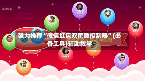 强力推荐“微信红包双尾数控制器	”(必备工具)辅助教学-第1张图片
