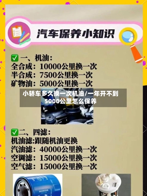 小轿车多久换一次机油/一年开不到5000公里怎么保养-第3张图片