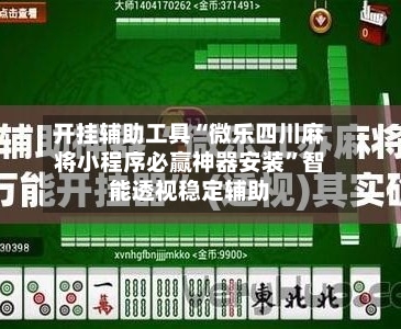 开挂辅助工具“微乐四川麻将小程序必赢神器安装”智能透视稳定辅助-第3张图片