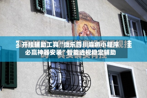 开挂辅助工具“微乐四川麻将小程序必赢神器安装	”智能透视稳定辅助-第1张图片