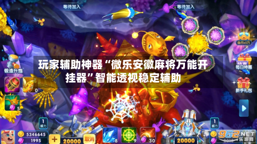 玩家辅助神器“微乐安徽麻将万能开挂器	”智能透视稳定辅助-第2张图片