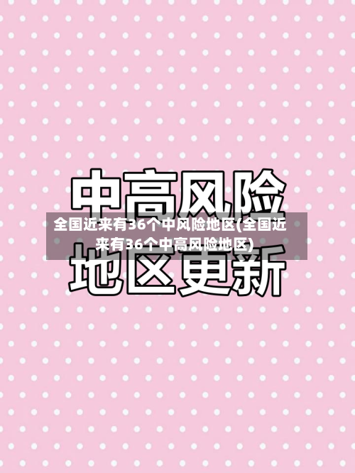 全国近来有36个中风险地区(全国近来有36个中高风险地区)-第2张图片