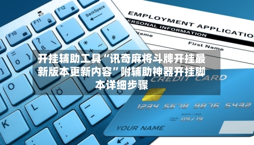 开挂辅助工具“讯奇麻将斗牌开挂最新版本更新内容”附辅助神器开挂脚本详细步骤-第1张图片