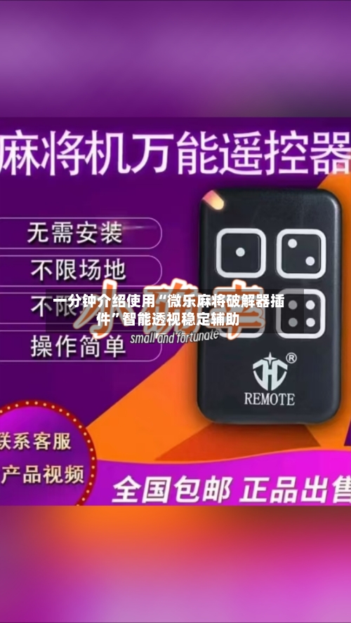 一分钟介绍使用“微乐麻将破解器插件”智能透视稳定辅助-第1张图片
