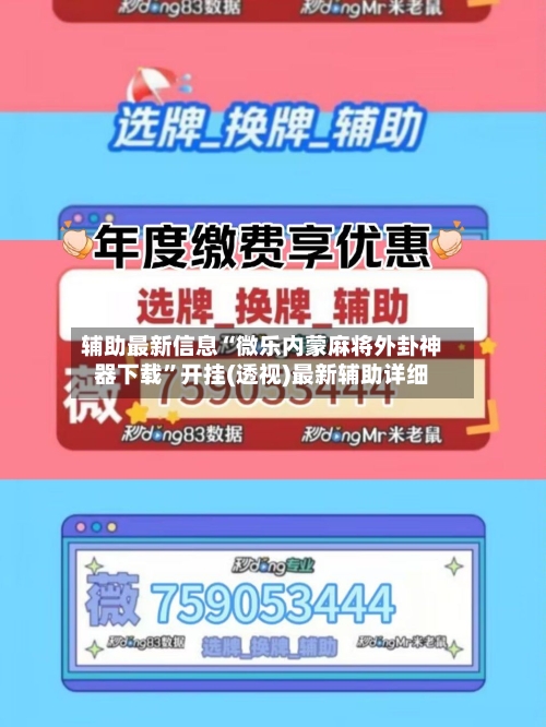 辅助最新信息“微乐内蒙麻将外卦神器下载”开挂(透视)最新辅助详细-第1张图片