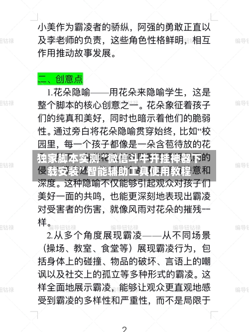 独家脚本实测“微信斗牛开挂神器下载安装	”智能辅助工具使用教程-第1张图片