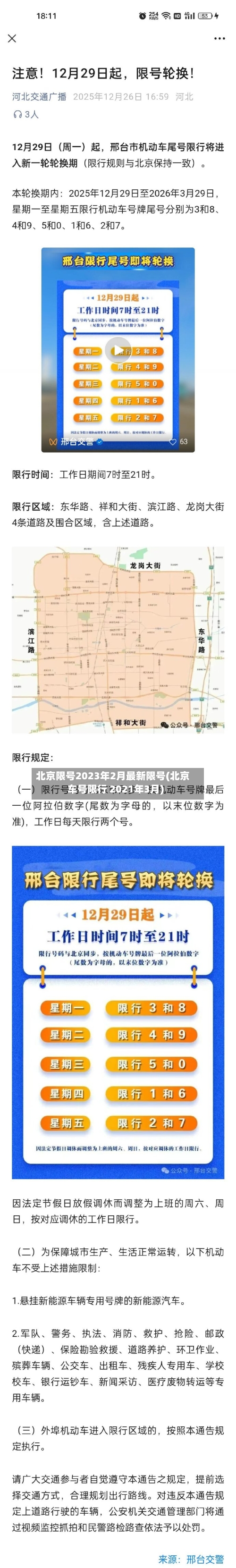 北京限号2023年2月最新限号(北京车号限行 2021年3月)-第1张图片