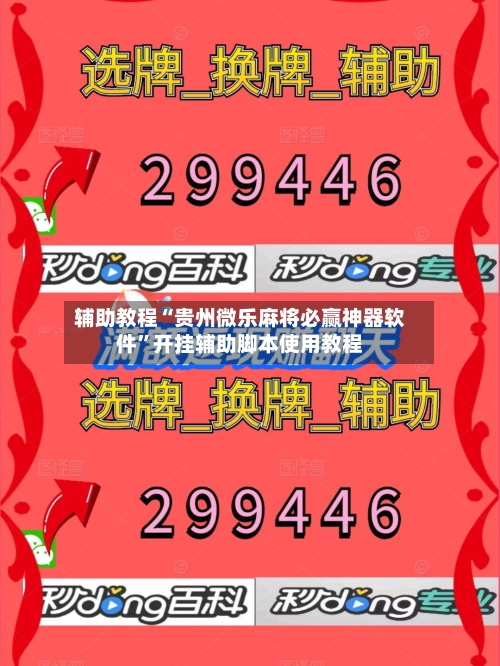 辅助教程“贵州微乐麻将必赢神器软件”开挂辅助脚本使用教程-第2张图片