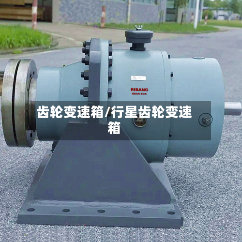 齿轮变速箱/行星齿轮变速箱-第2张图片