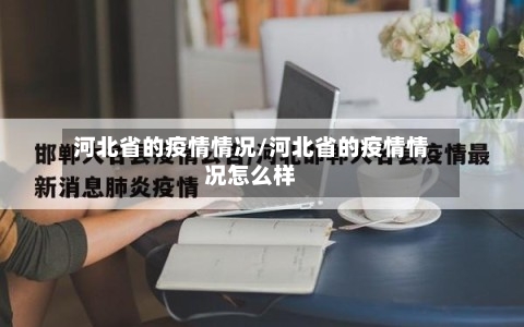 河北省的疫情情况/河北省的疫情情况怎么样-第1张图片