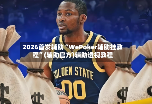 2026首发辅助“WePoker辅助挂教程	”(辅助官方)辅助透视教程-第1张图片