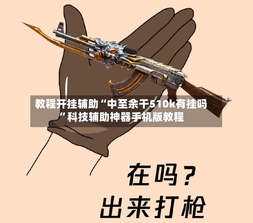 教程开挂辅助“中至余干510k有挂吗”科技辅助神器手机版教程-第1张图片