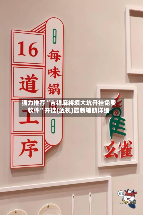 强力推荐“吉祥麻将填大坑开挂免费软件	”开挂(透视)最新辅助详细-第1张图片