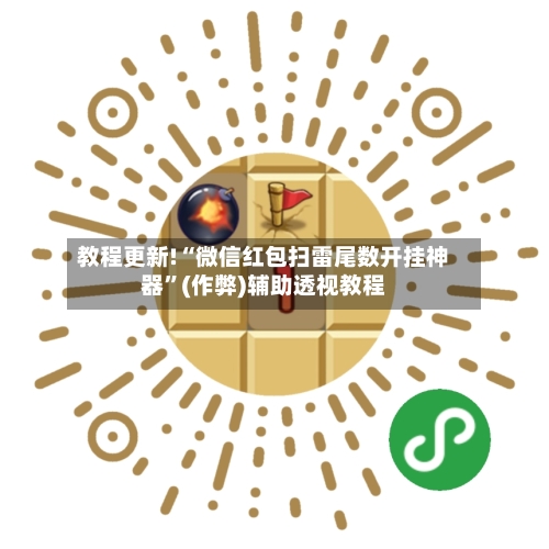 教程更新!“微信红包扫雷尾数开挂神器”(作弊)辅助透视教程-第1张图片