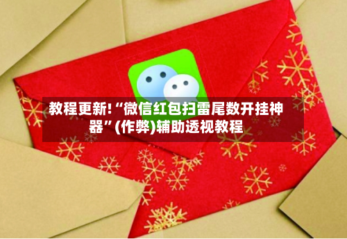 教程更新!“微信红包扫雷尾数开挂神器”(作弊)辅助透视教程-第3张图片