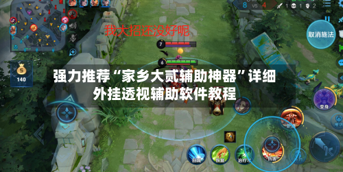 强力推荐“家乡大贰辅助神器”详细外挂透视辅助软件教程-第1张图片