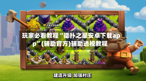 玩家必看教程“德扑之星安卓下载app”(辅助官方)辅助透视教程-第2张图片