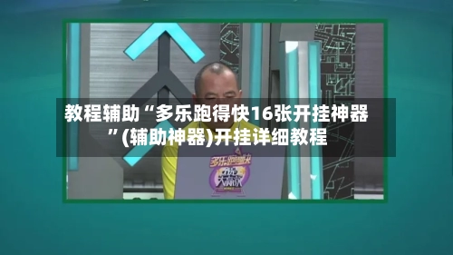 教程辅助“多乐跑得快16张开挂神器	”(辅助神器)开挂详细教程-第1张图片