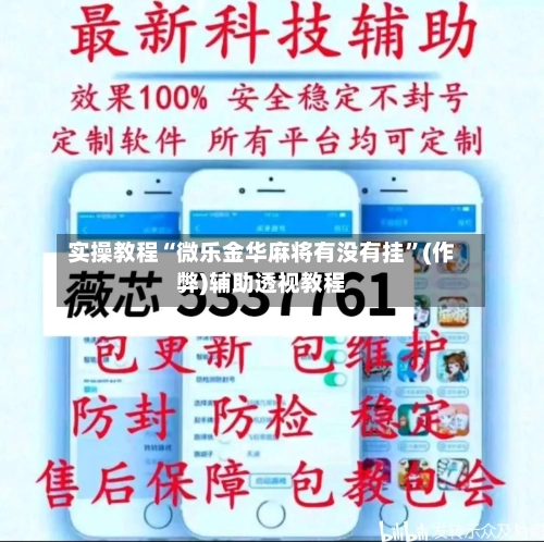 实操教程“微乐金华麻将有没有挂”(作弊)辅助透视教程-第1张图片