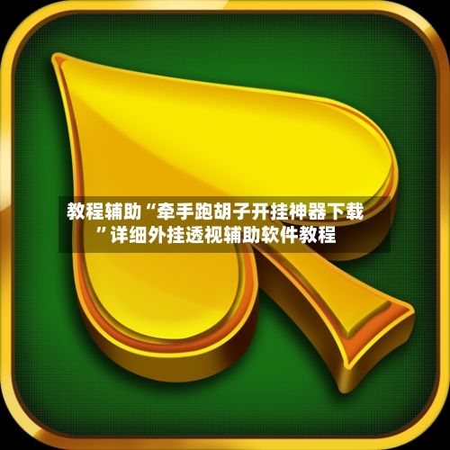 教程辅助“牵手跑胡子开挂神器下载”详细外挂透视辅助软件教程-第2张图片