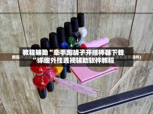 教程辅助“牵手跑胡子开挂神器下载	”详细外挂透视辅助软件教程-第1张图片