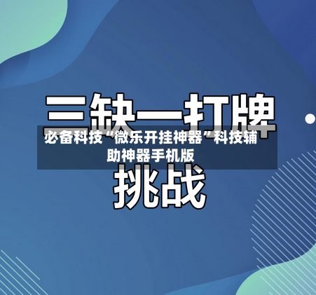 必备科技“微乐开挂神器”科技辅助神器手机版-第1张图片