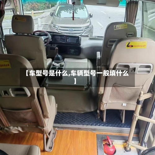 【车型号是什么,车辆型号一般填什么】-第3张图片