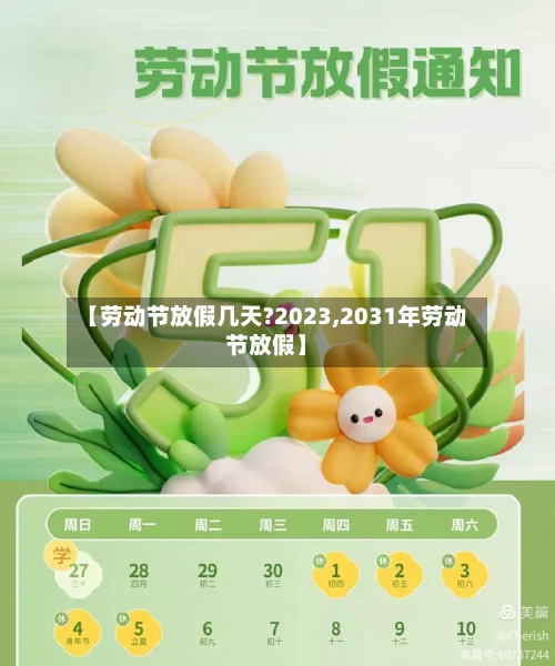【劳动节放假几天?2023,2031年劳动节放假】-第1张图片