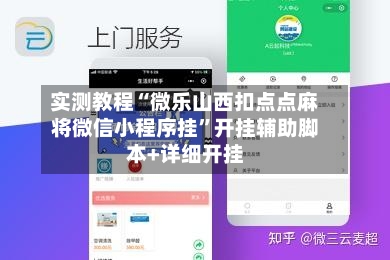 实测教程“微乐山西扣点点麻将微信小程序挂	”开挂辅助脚本+详细开挂-第1张图片