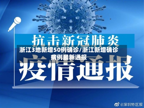 浙江3地新增50例确诊/浙江新增确诊病例最新通报-第1张图片