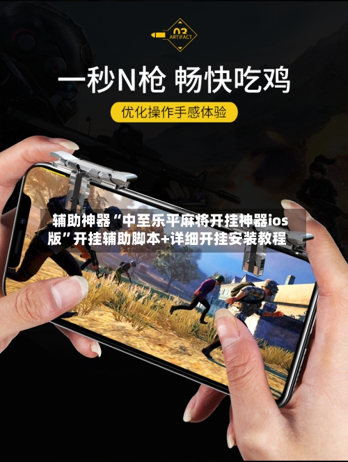 辅助神器“中至乐平麻将开挂神器ios版”开挂辅助脚本+详细开挂安装教程-第2张图片
