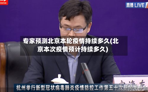 专家预测北京本轮疫情持续多久(北京本次疫情预计持续多久)-第1张图片