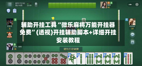 辅助开挂工具“微乐麻将万能开挂器免费	”(透视)开挂辅助脚本+详细开挂安装教程-第1张图片