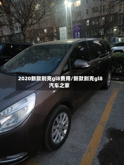 2020新款别克gl8费用/新款别克gl8汽车之家-第1张图片