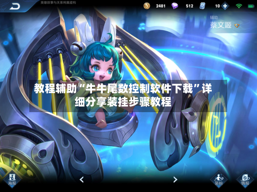 教程辅助“牛牛尾数控制软件下载	”详细分享装挂步骤教程-第1张图片