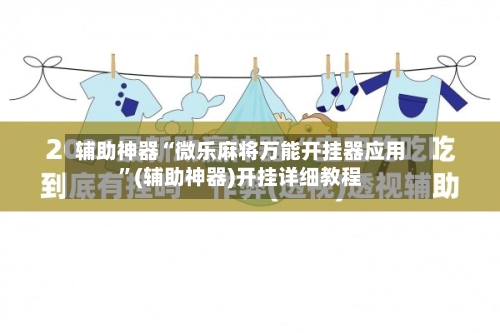 辅助神器“微乐麻将万能开挂器应用”(辅助神器)开挂详细教程-第1张图片