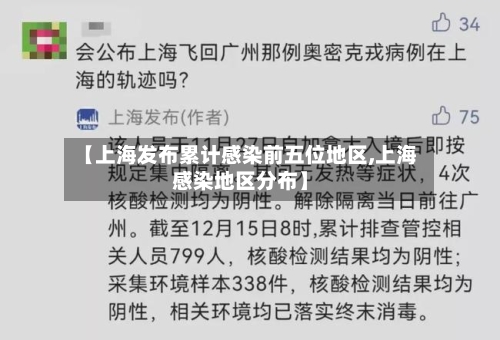【上海发布累计感染前五位地区,上海感染地区分布】-第3张图片