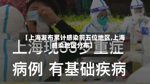 【上海发布累计感染前五位地区,上海感染地区分布】