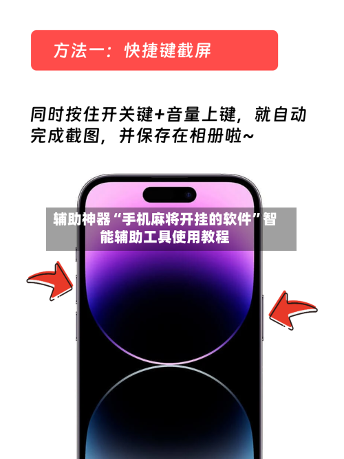 辅助神器“手机麻将开挂的软件”智能辅助工具使用教程-第1张图片
