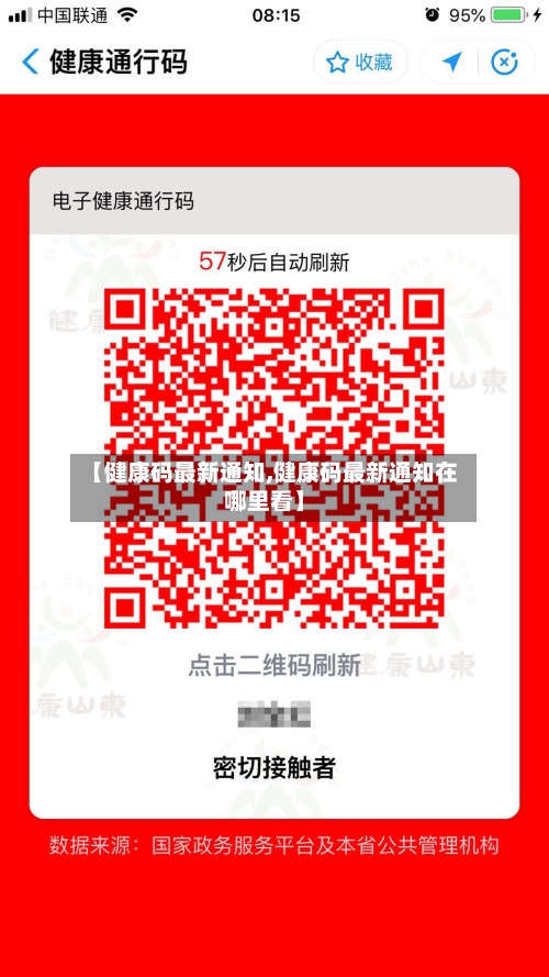 【健康码最新通知,健康码最新通知在哪里看】-第1张图片