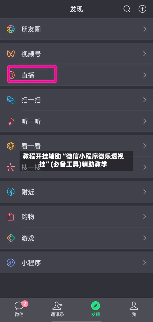 教程开挂辅助“微信小程序微乐透视挂”(必备工具)辅助教学-第3张图片
