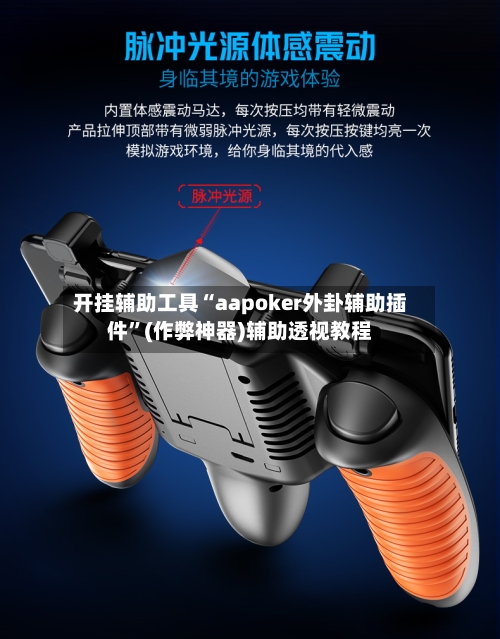 开挂辅助工具“aapoker外卦辅助插件	”(作弊神器)辅助透视教程-第1张图片