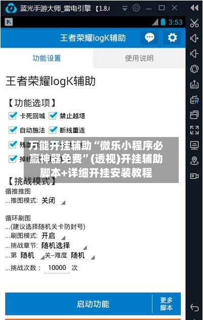 万能开挂辅助“微乐小程序必赢神器免费”(透视)开挂辅助脚本+详细开挂安装教程-第1张图片