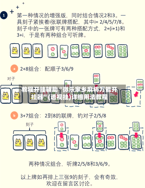 教程开挂辅助“微乐家乡麻将万能开挂器	”(透视挂)详细用法教程-第1张图片