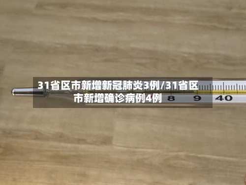 31省区市新增新冠肺炎3例/31省区市新增确诊病例4例-第2张图片