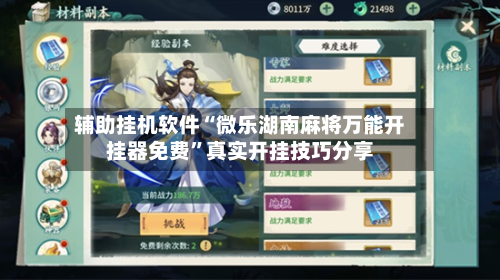 辅助挂机软件“微乐湖南麻将万能开挂器免费	”真实开挂技巧分享-第1张图片