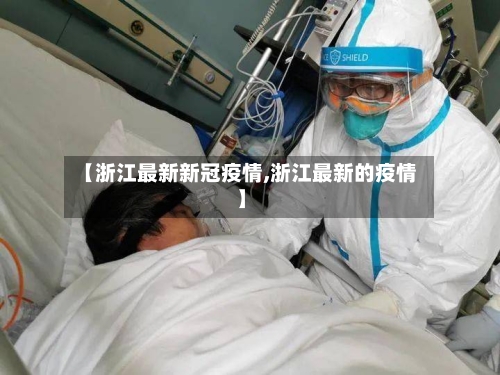 【浙江最新新冠疫情,浙江最新的疫情】-第2张图片