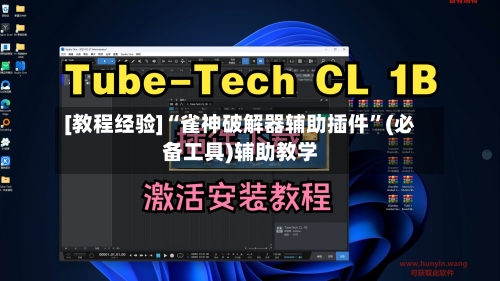 [教程经验]“雀神破解器辅助插件	”(必备工具)辅助教学-第1张图片