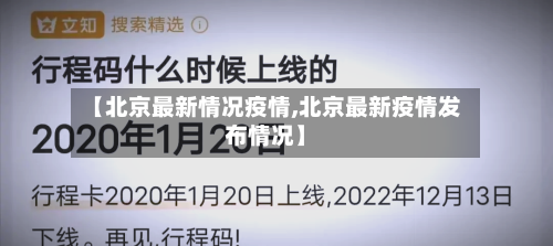 【北京最新情况疫情,北京最新疫情发布情况】-第1张图片