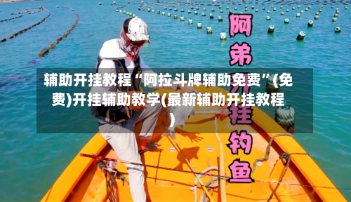 辅助开挂教程“阿拉斗牌辅助免费”(免费)开挂辅助教学(最新辅助开挂教程)-第2张图片